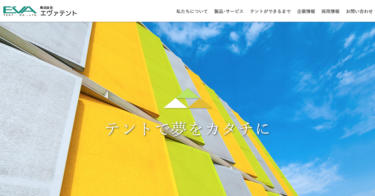 株式会社 エヴァテント|テント設計|施工|販売|レンタル・リース|イベント会場設営